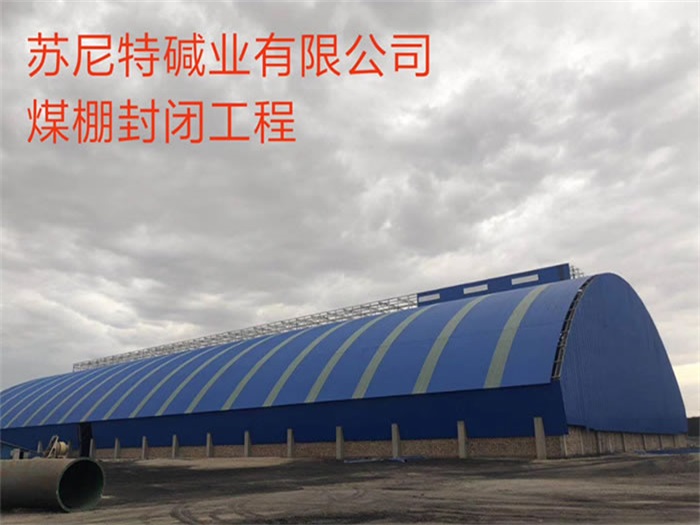房山苏尼特碱业有限公司煤棚封闭工程