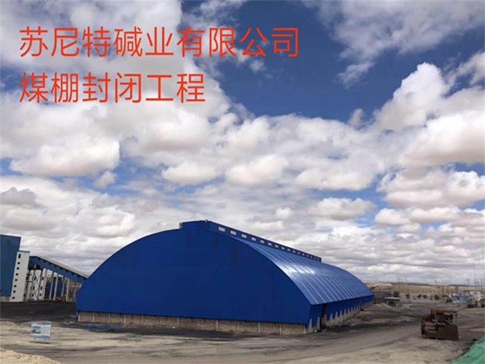 房山苏尼特碱业有限公司煤棚封闭工程